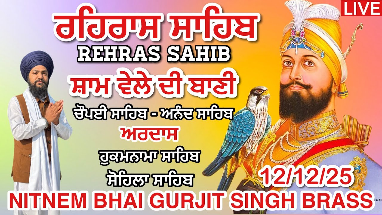 12 December 2025 ਰਹਿਰਾਸ ਸਾਹਿਬ । ਚੌਪਈ ਸਾਹਿਬ । ਅਰਦਾਸ । ਹੁਕਮਨਾਮਾ । ਸੋਹਿਲਾ ਸਾਹਿਬ । Full Rehras Sahib 