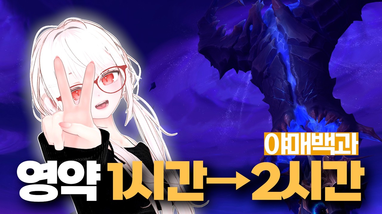 10분 안에 한밤 영약 2시간 만드는 법! [민지의 야매백과]