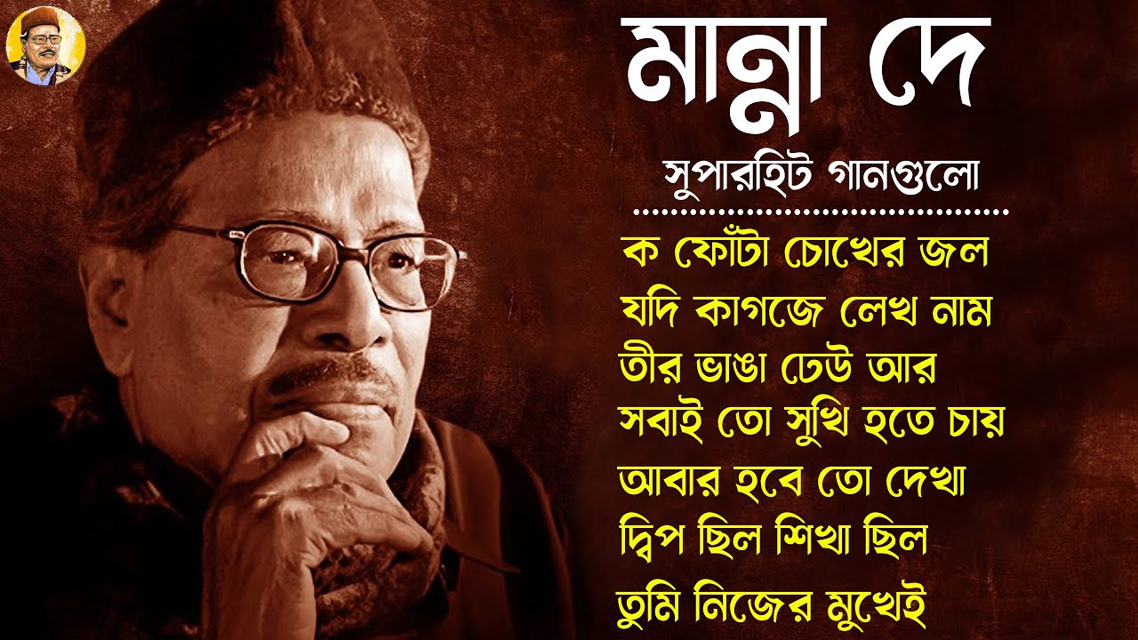 Evergreen Bengali Songs Manna Dey II জনপ্রিয় শিল্পী মান্না দে বাংলা গান II Bengali Modern Songs