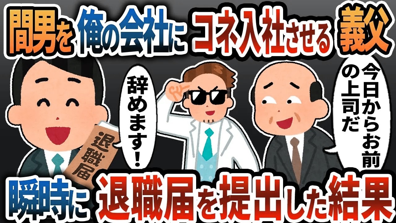 【2ch修羅場】クソ義父が間男を俺の職場に潜入させやがった→怒りの退職届を提出した結果ｗ