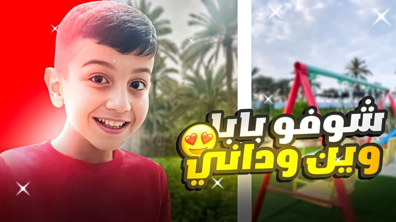 قبل الامتحانات شوفو بابا وين وداني🤩تغير جو ولا في الأحلام😍