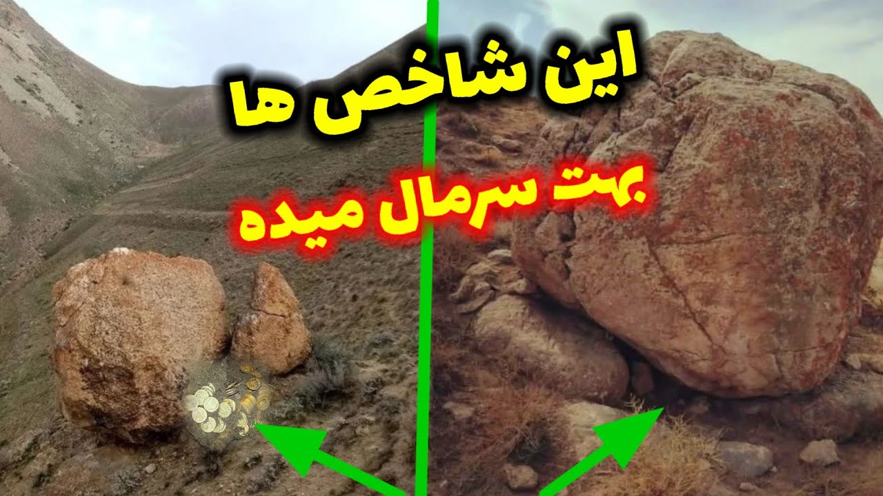 معرفی دوسنگ شاخص که در زیرشان سرمال میده