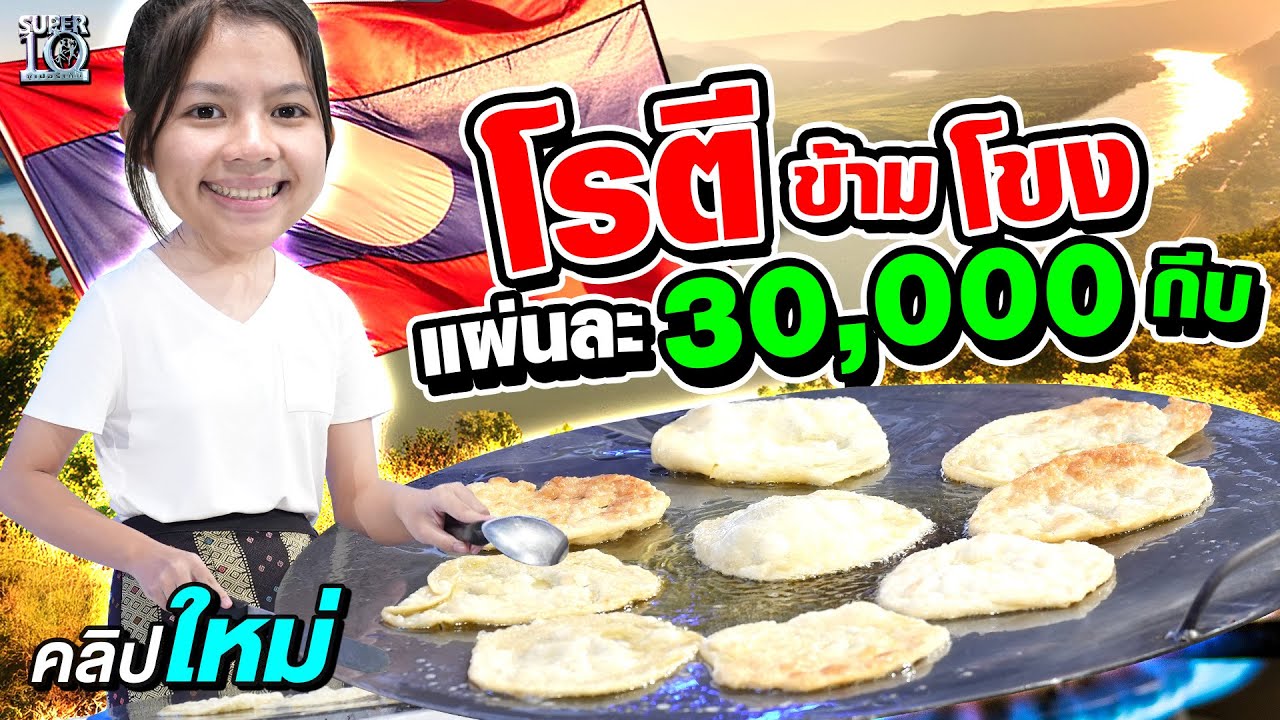 ข้ามโขงมาขอฝัน หนูอยากมาออกรายการSuper10 #น้องดุดดาว ฟาดแผ่นโรตี แผ่นละ 30,000 กีบ l SUPER10