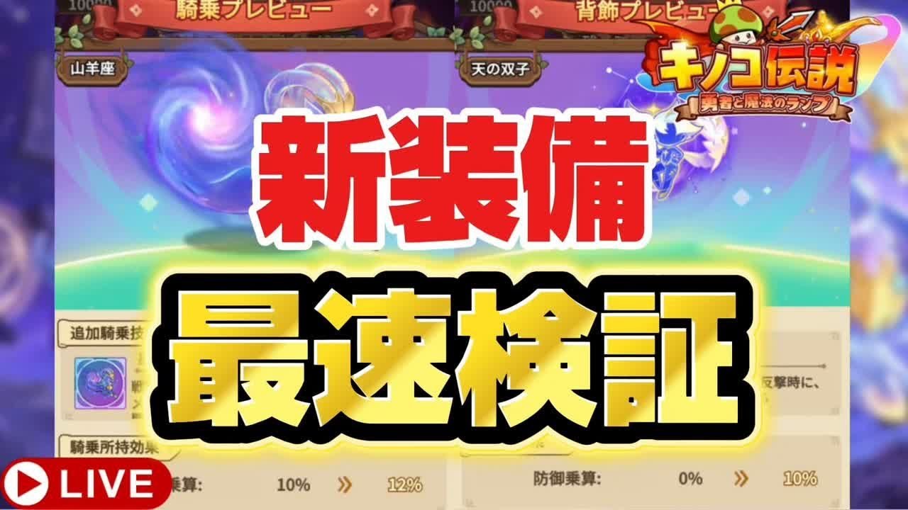 【キノコ伝説】新装備最速検証！魔王が更に輝くか！？【検証系Youtuber】