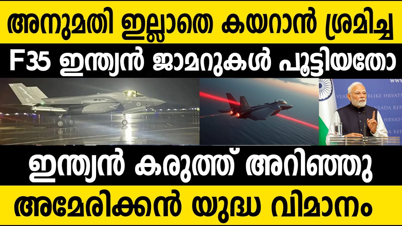 അമേരിക്കന്‍ f35 യുദ്ധ വിമാനത്തെ ഇന്ത്യന്‍ ജാമറുകള്‍ വീഴ്ത്തിയതോ? US UK 5th Gen Aircraft F35 in India