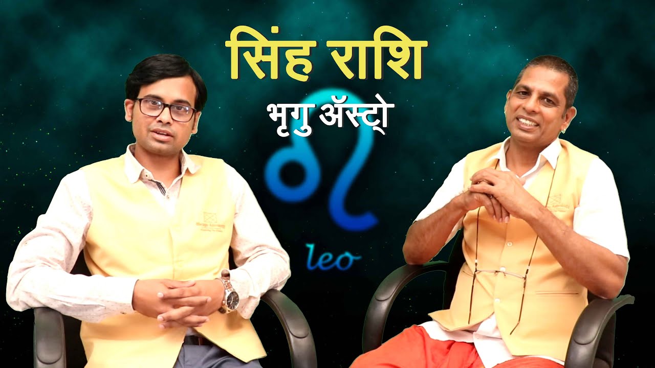 Characteristics Of Leo (Singh Rashi) | Astrologer Dr Bhagwat Guruji