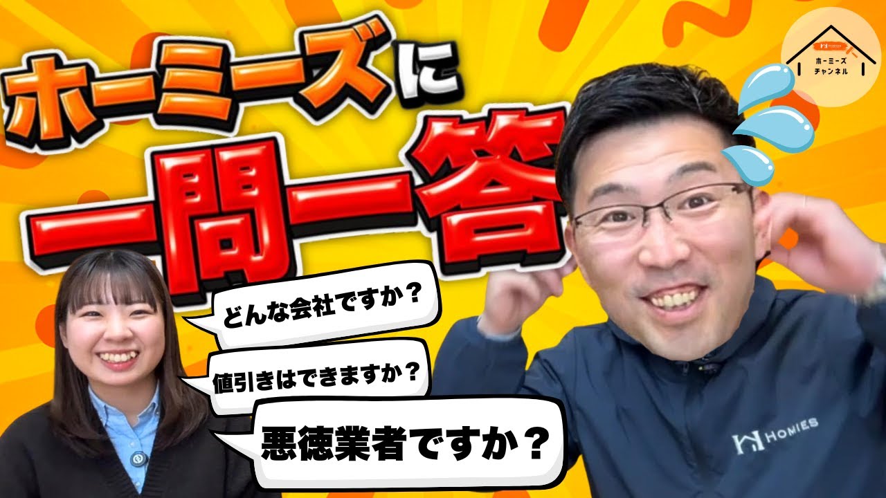 【知らずに契約すると危険】屋根・外壁塗装の不安を一気に解消！ホーミーズに一問一答してみた