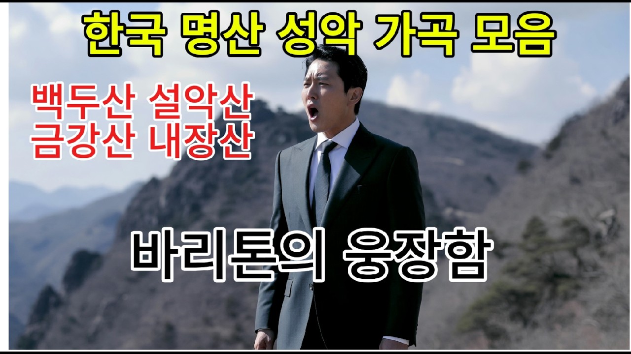 한국 명산 성악 가곡 모음 | 백두산 설악산 금강산 내장산 | Soprano Tenor Baritone Alto