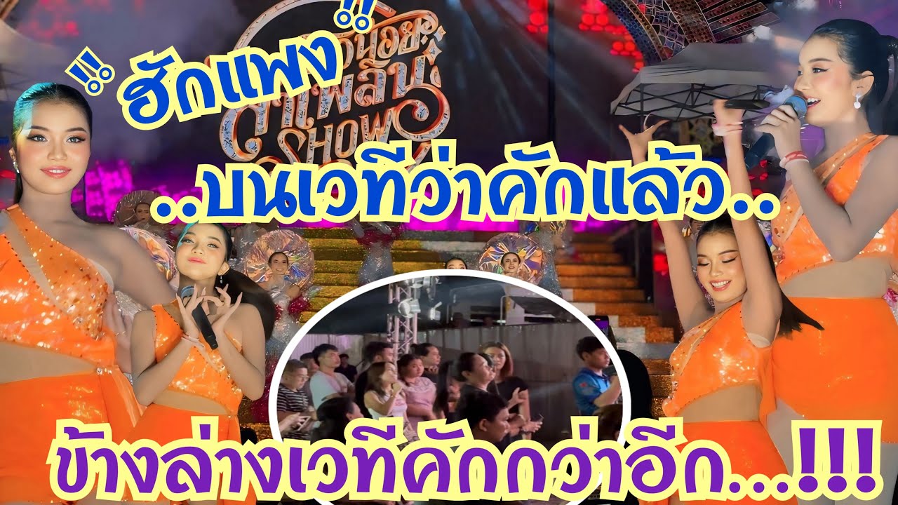 สุดยอด‼️ แดนซ์เซอร์หน้าเวทีวันนี้ “ม่วนคัก”
