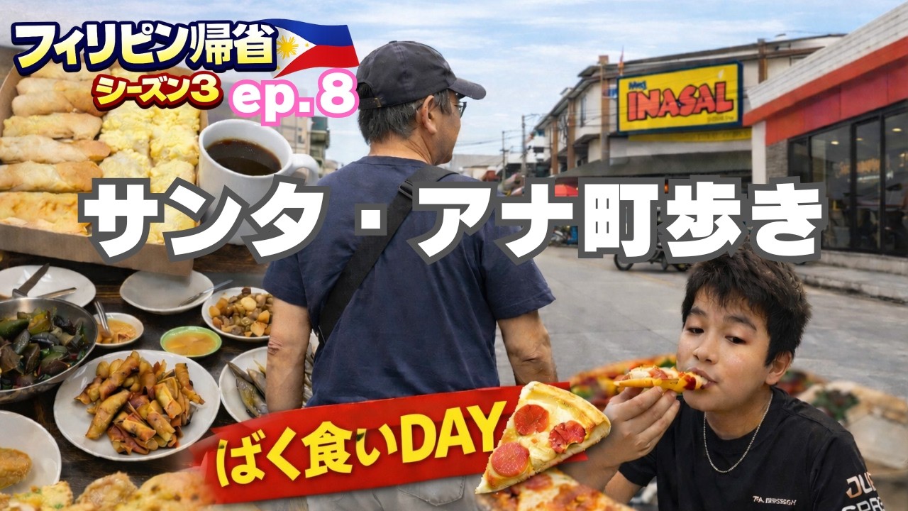 【フィリピン帰省🇵🇭シーズン3 第8弾】甘いパンの朝☕️→豪華ランチ→パンパンガ州サンタ・アナ町歩き！
