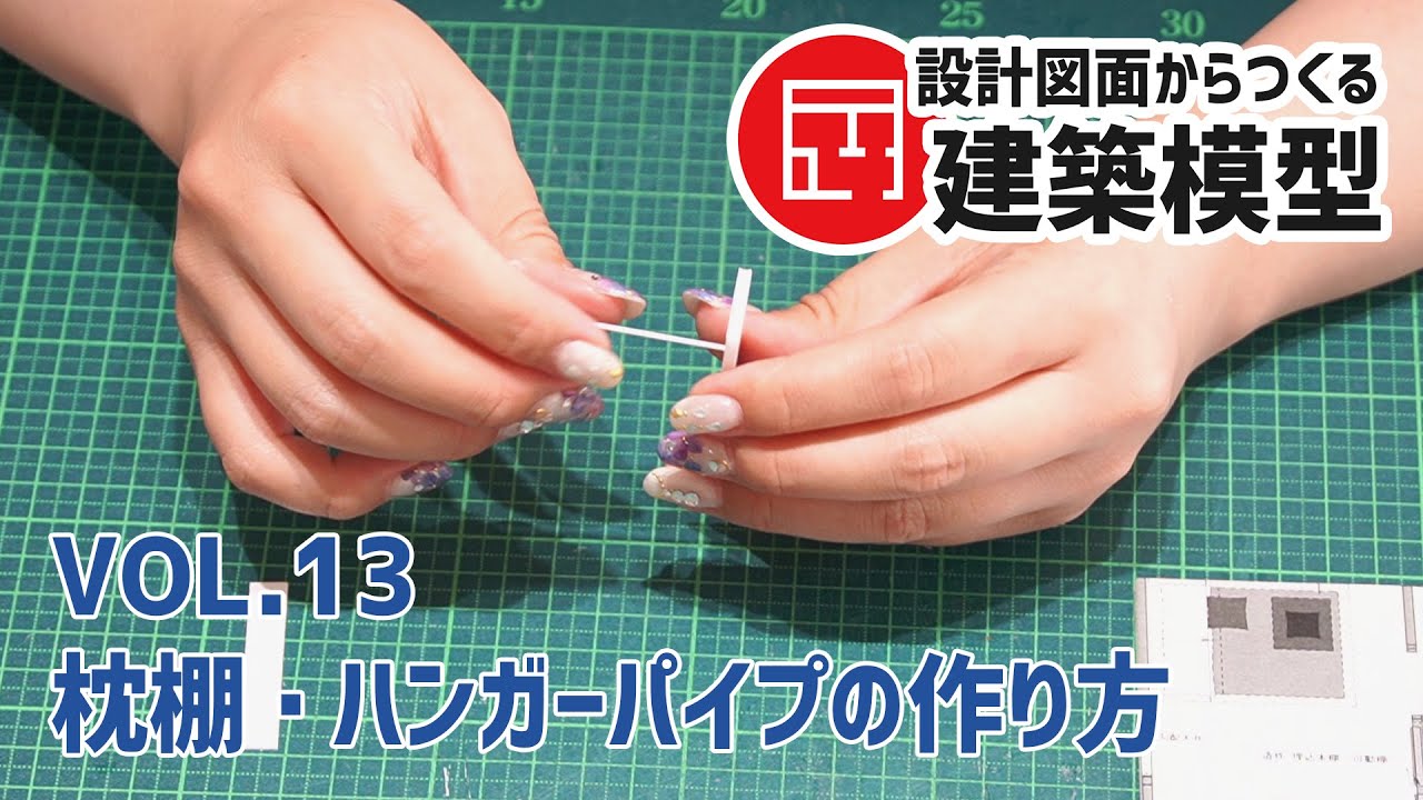 【設計図面からつくる建築模型】vol.13 ハンガーパイプの作り方【ユーディーホームスタッフチャンネル】