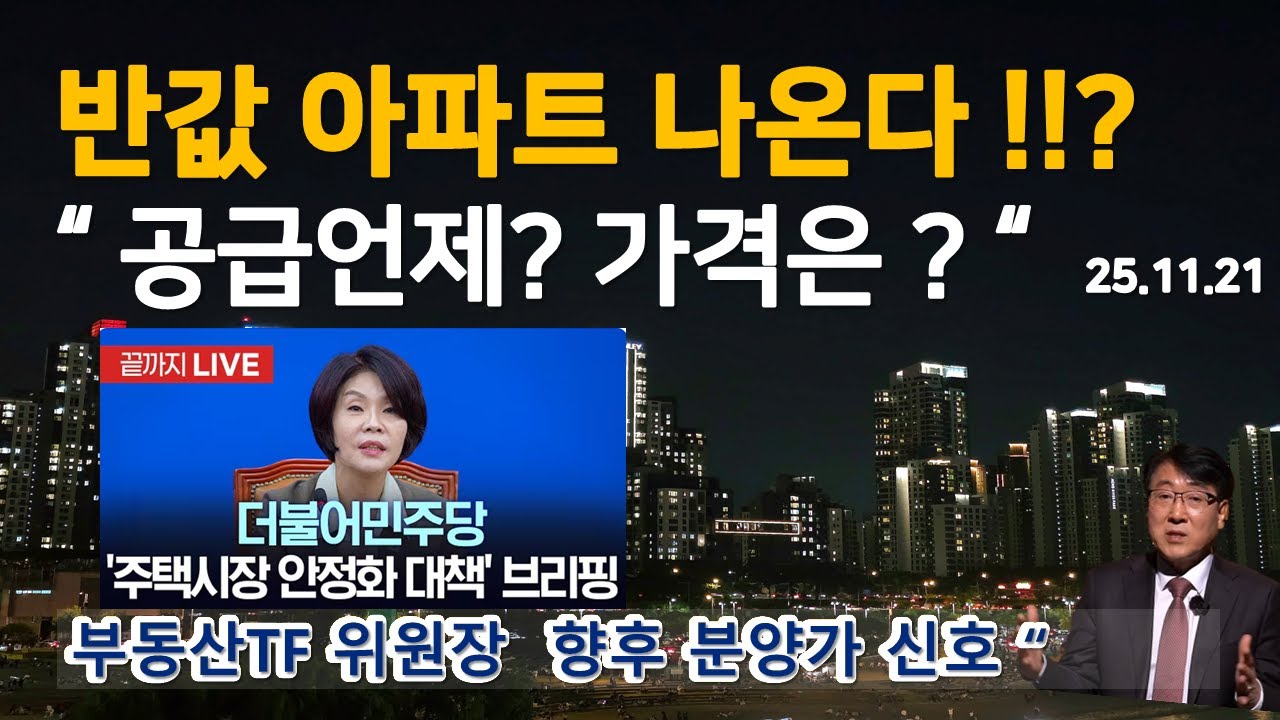 반값아파트  나온다!!! ??  언제나오나 !!  공급신호 분양가 신호!!