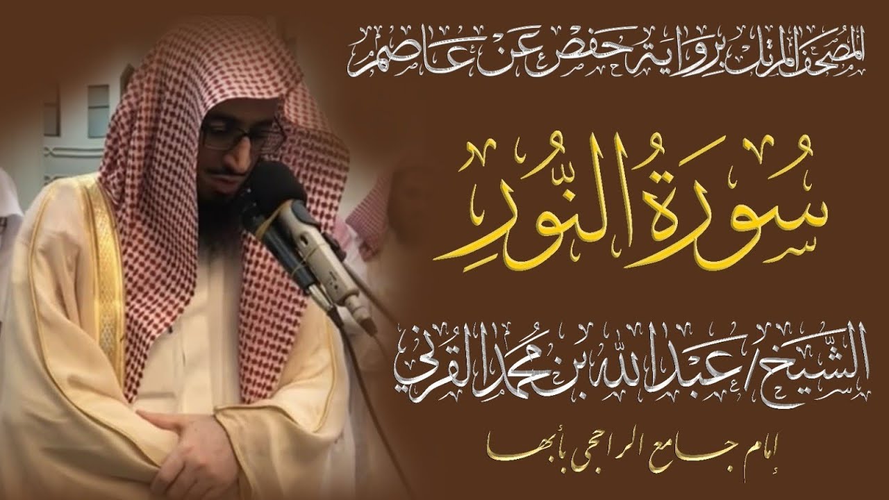 المصحف المرتل الكامل|سورة النور| القارئ الشيخ عبد الله بن محمد القرني