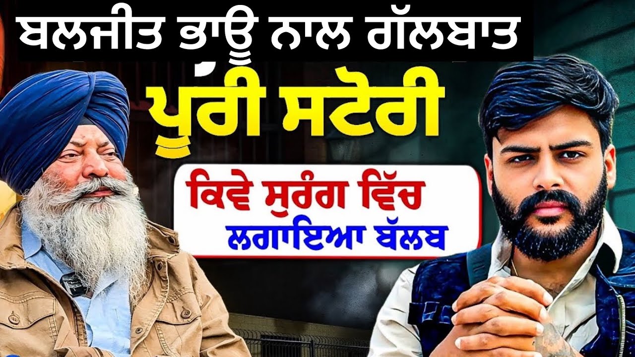 ਕਿਵੇ ਸੁਰੰਗ ਵਿੱਚ ਲਗਾਇਆ ਬੱਲਬ, ਬੁੜੈਲ ਜੇਲ ਬ੍ਰੇਕ ਪੂਰੀ ਸਟੋਰੀ ਸੁਣੋ ਬਲਜੀਤ ਭਾਊ ਦੀ ਜ਼ੁਬਾਨੀ! 