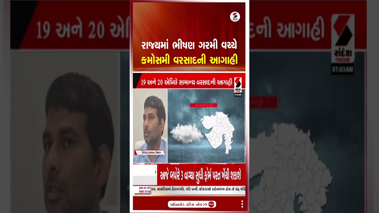 Gujarat Weather Forecast | રાજ્યમાં ભીષણ ગરમી વચ્ચે કમોસમી વરસાદની આગાહી | Heat | Unseasonal Rain