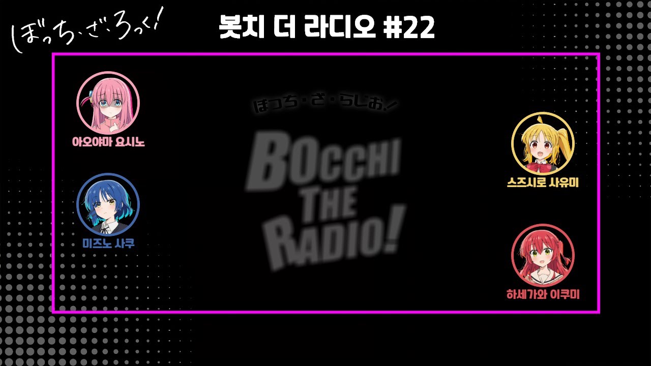 [자막] 봇치 더 라디오 #22│23.03.29 「봇치 더 락」