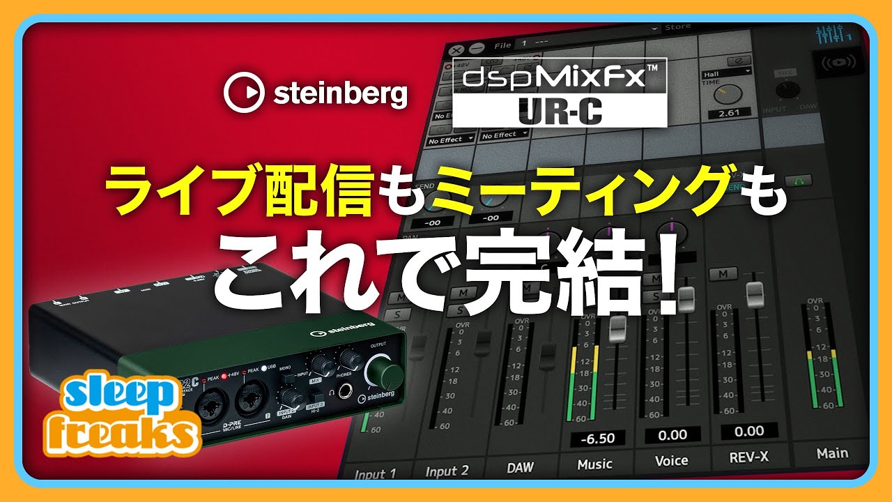 Steinberg UR-Cユーザー必見！ | DTMが便利で楽しくなる「dspMixFx UR-C V3」の活用方法