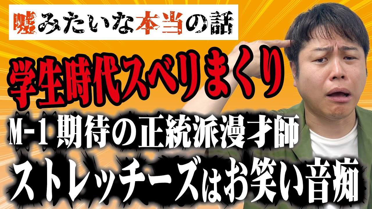 【お笑い音痴】スベリすぎ…正当派漫才師の学生時代がヤバすぎる！【ストレッチーズ】