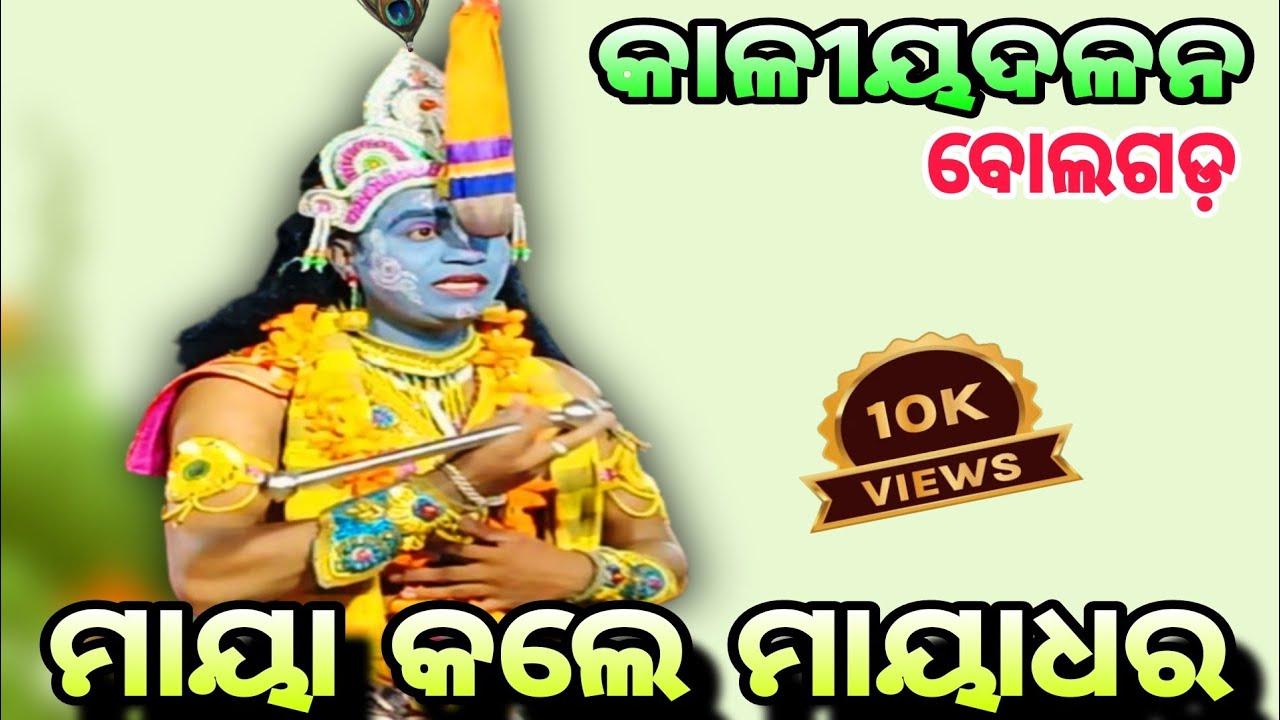 Bolagarh kaliya dalana || krushna Leela || kaliya dalana || krushna Lila || Kali Dahan