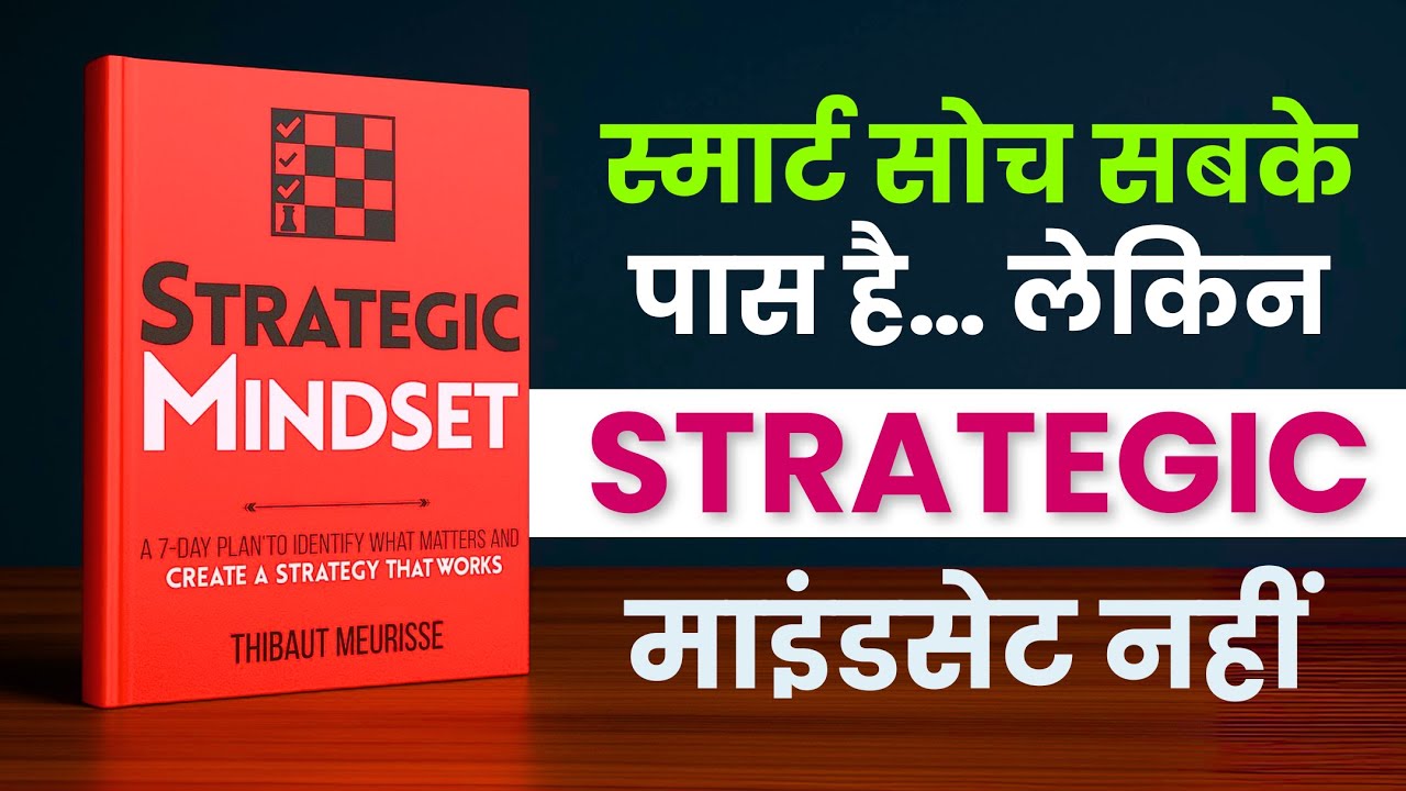 उलझे हुए दिमाग को साफ़ दिशा दो&hellip; Strategic Mindset से! | Strategic Mindset Audiobook Book Summary