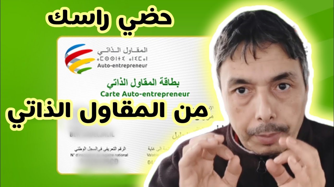 حضي راسك من عواقب المقاول الذاتي و القانون الجديد ديال 2023