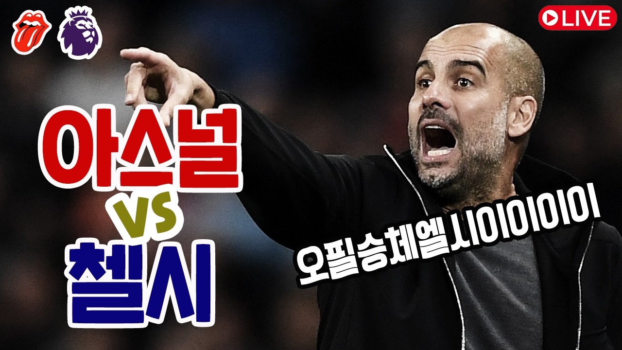 [같이봄] 아스널vs첼시 #EPL 28라운드