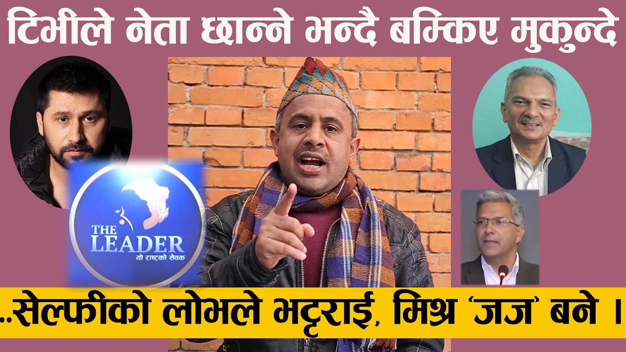 सेल्फीको लोभले बाबुराम, रबिन्द्र मिश्रहरु रबिको कार्यक्रमको 