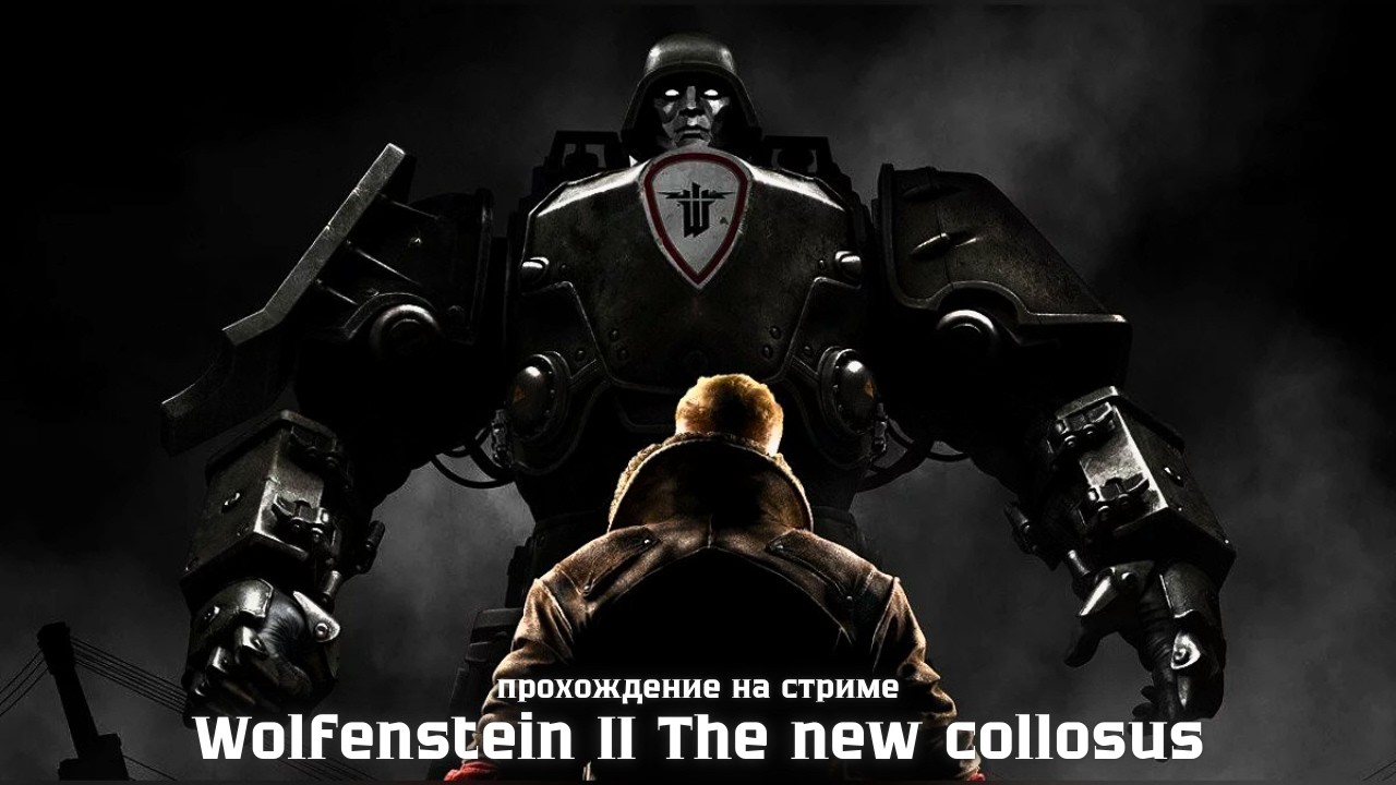 Wolfenstein II The new colossus - прохождение на стриме | #Wolfenstein #thenewcolossus