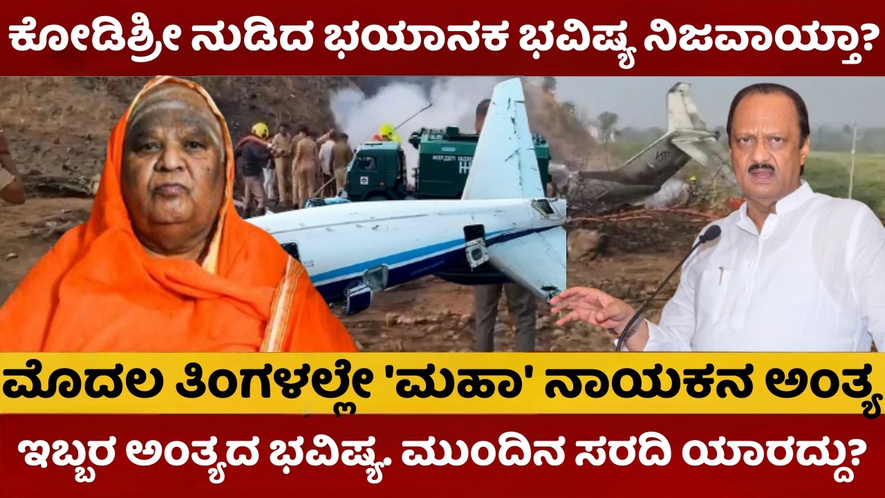 Ajit Pawar Plane Crash | ಕೋಡಿಶ್ರೀ ನುಡಿದ ಭವಿಷ್ಯ ನಿಜವಾಯ್ತಾ? ಮೊದಲ ತಿಂಗಳಲ್ಲೇ ಮಹಾ ನಾಯಕನ ಅಂತ್ಯ| #ajitpawar