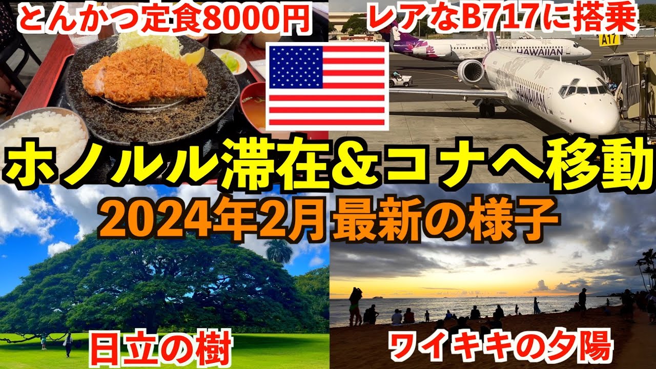 【最新情報】ホノルル滞在&ハワイ島コナへ珍しい機材のB717で移動するお話。円安凄すぎてとんかつ定食8000円の世界へ。