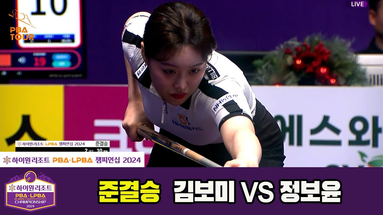 [준결승]정보윤vs김보미 풀영상[하이원리조트 PBA챔피언십 2024]
