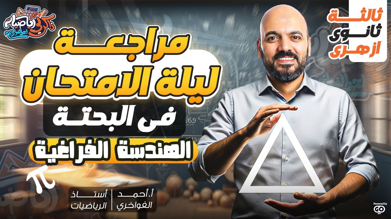 ليله الامتحان 🚨مراجعه وتلخيص الهندسة الفراغية 🔥 الثانويه الازهريه 🔥 2025