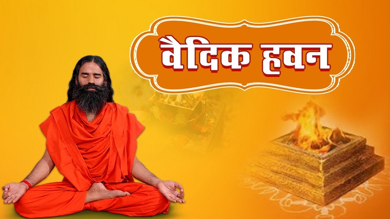 वैदिक हवन | Swami Ramdev | Patanjali Yogpeeth, Haridwar