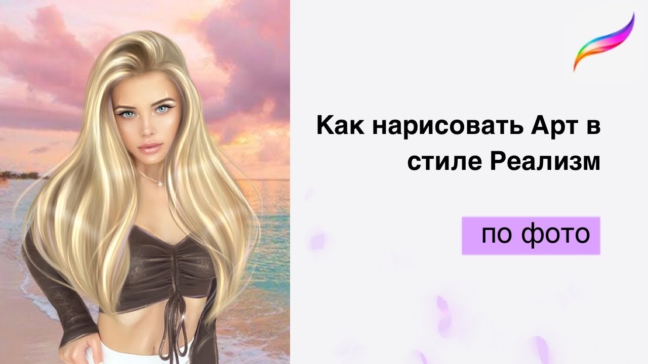 Как нарисовать арт по фото в стиле Реализм