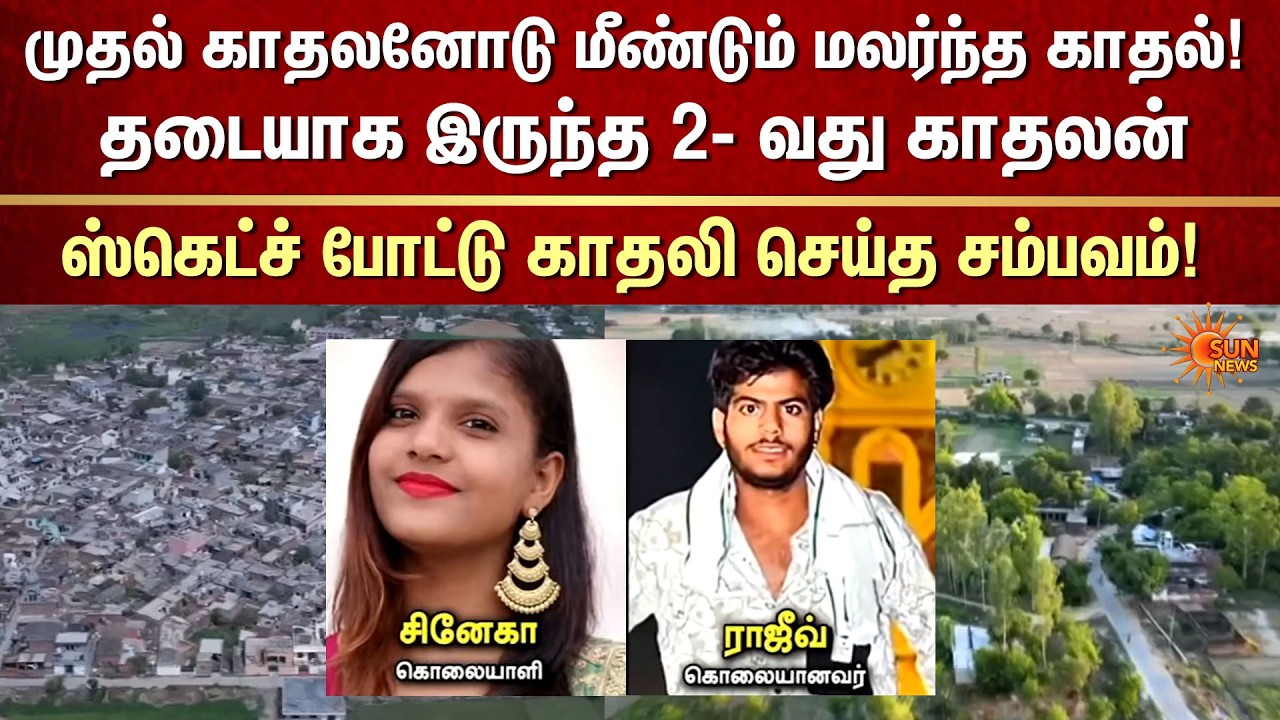 முதல் காதலனோடு மீண்டும் மலர்ந்த காதல்! தடையாக இருந்த 2- வது காதலன்! | Haryana | Crime | Sun News