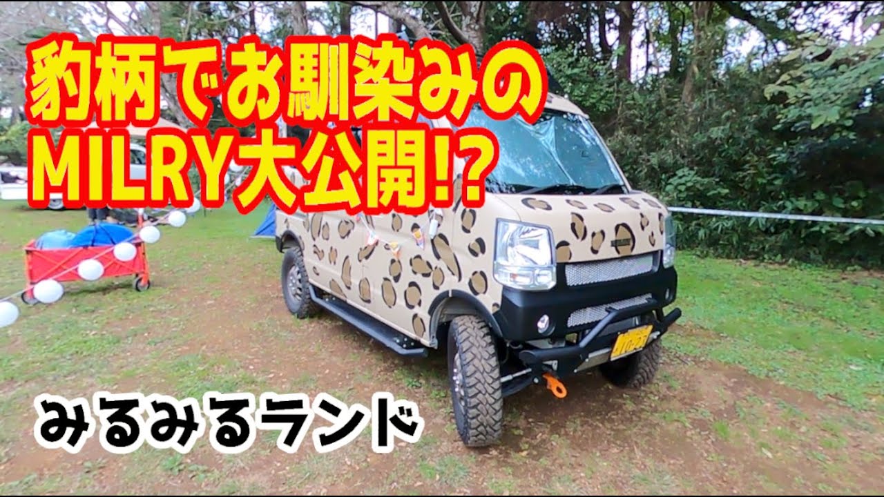 DIY&ドレスアップで見た目にも使い勝手にも楽しいMILRY!! みるみるランド