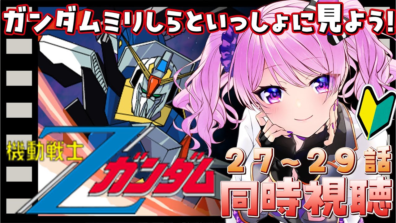 【 #同時視聴 / #ガンダム 】ガンダムミリしら初心者🔰と機動戦士Zガンダム27～29話観よう！【startune/鳳凰レイナ】