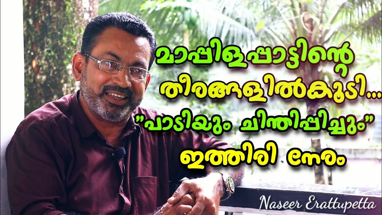 മാപ്പിളപ്പാട്ടിന്റെ തീരങ്ങളിൽകൂടി | Naseer Erattupetta | latest malayalam islamic talk |