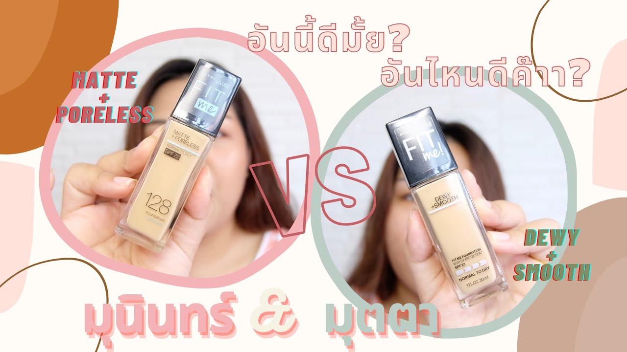 MAYBELLINE FITme Dewy+Smooth vs Matte+Poreless ต่างกันแค่ไหนนะ | อันนี้ดีไหม? อันไหนดีคะ?