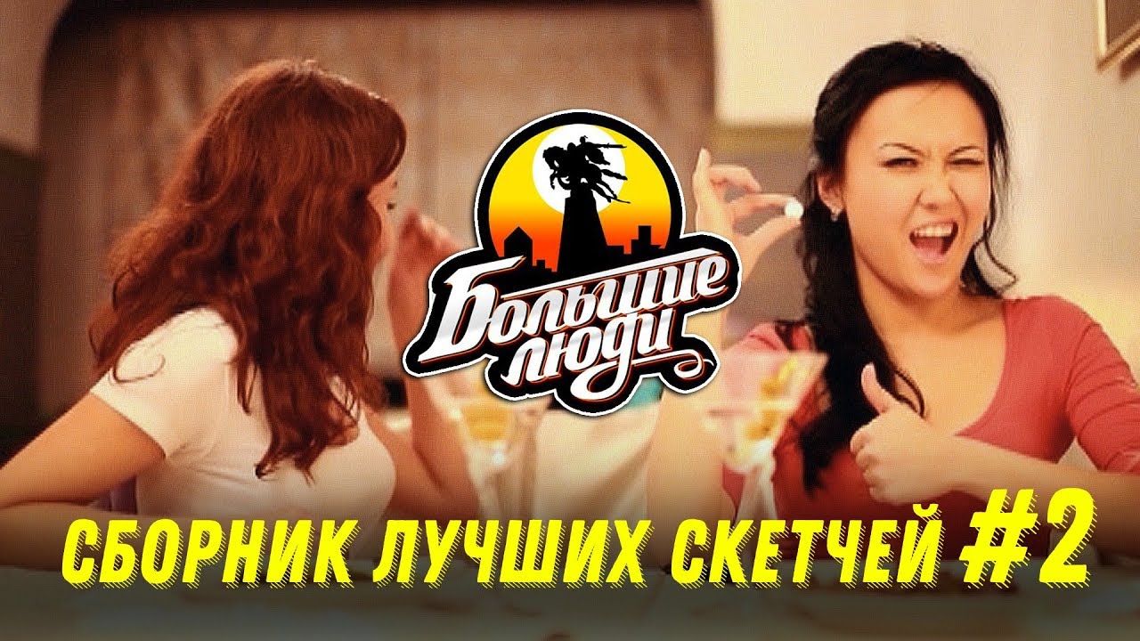 Азия Микс - Большие Люди СБОРНИК №2 (2011) - С ЧЕГО ВСЕ НАЧИНАЛОСЬ