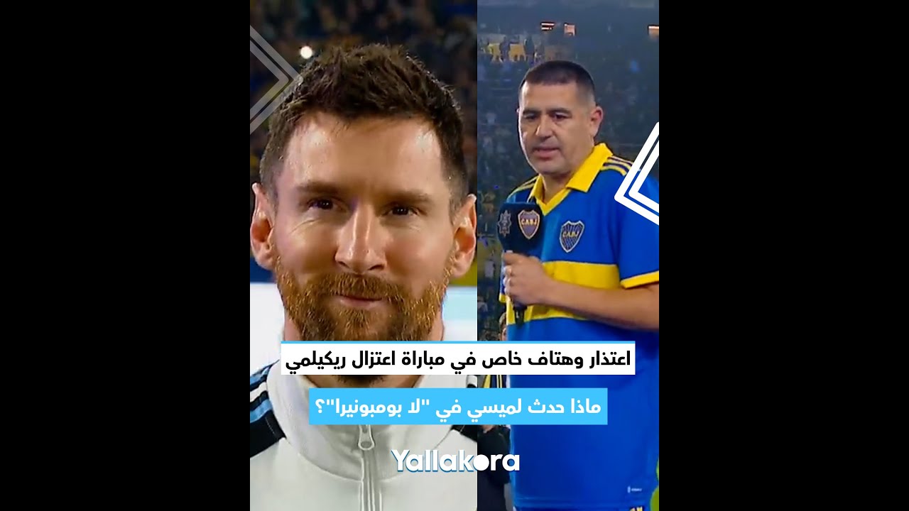 اعتذار وهتاف خاص في مباراة اعتزال ريكيلمي.. ماذا حدث لميسي في 