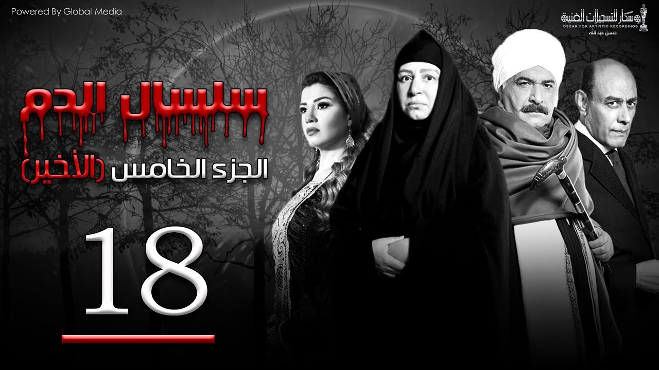 Selsal El Dam Part 5 Eps | 18 | مسلسل سلسال الدم الجزء الخامس الحلقة