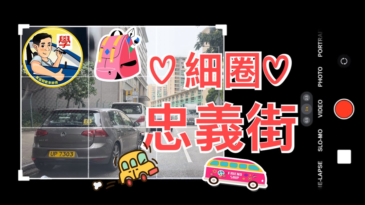 忠義街-細圈 15:00