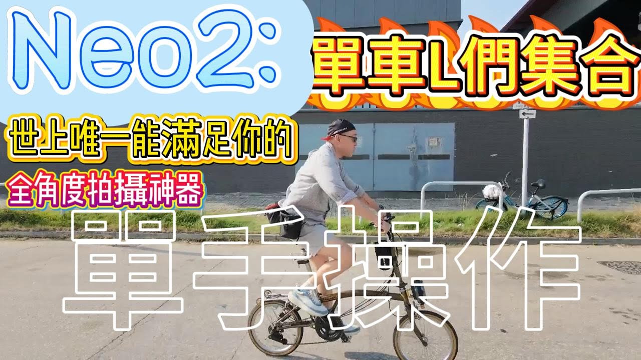 NEO 2單車L大集合|世上唯一令你滿意單車跟拍工具|單手控制角度|豬頭仔挑踐FPV模式|