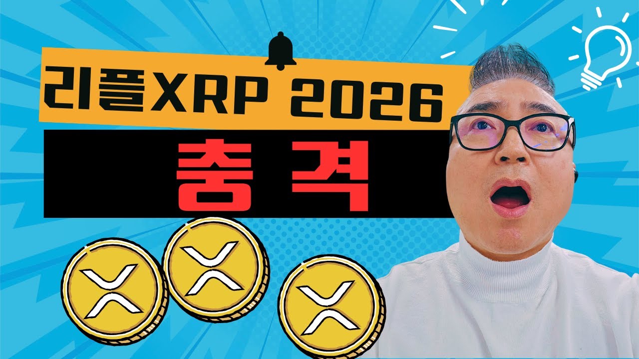 리플(XRP) 2026년 공급 쇼크 확정? 유동성 '기능적 제로' 시대에 당신이 꼭 쥐어야 할 최후의 수량!