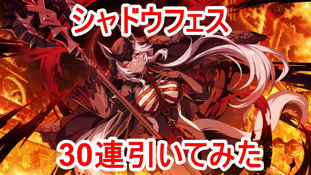 【カゲマス】シャドウフェス　魔人リリ30連引いてみた