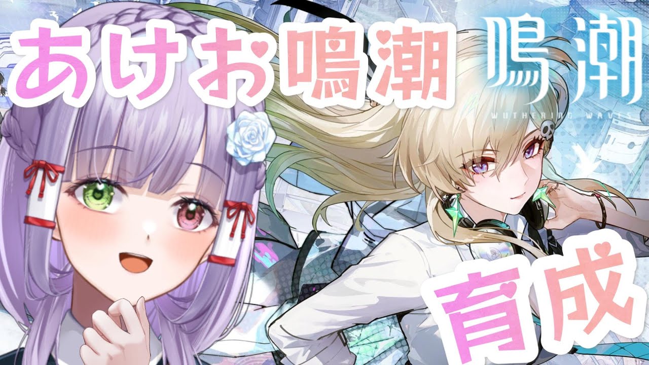 【#鳴潮】鳴潮初め2026♡お待たせしました！容量ｵｰﾊﾞｰでｱﾌﾟﾃﾞできなくて焦りましたの巻 #vtuber