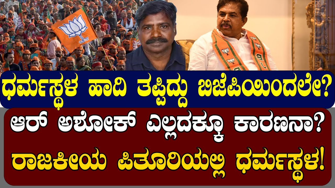 ಧರ್ಮಸ್ಥಳ ಹಾದಿ ತಪ್ಪಿದ್ದು ಬಿಜೆಪಿಯಿಂದಲೇ? ಆರ್‌ ಅಶೋಕ್‌ ಎಲ್ಲದಕ್ಕೂ ಕಾರಣನಾ? | NAMMA NAMBIKE |