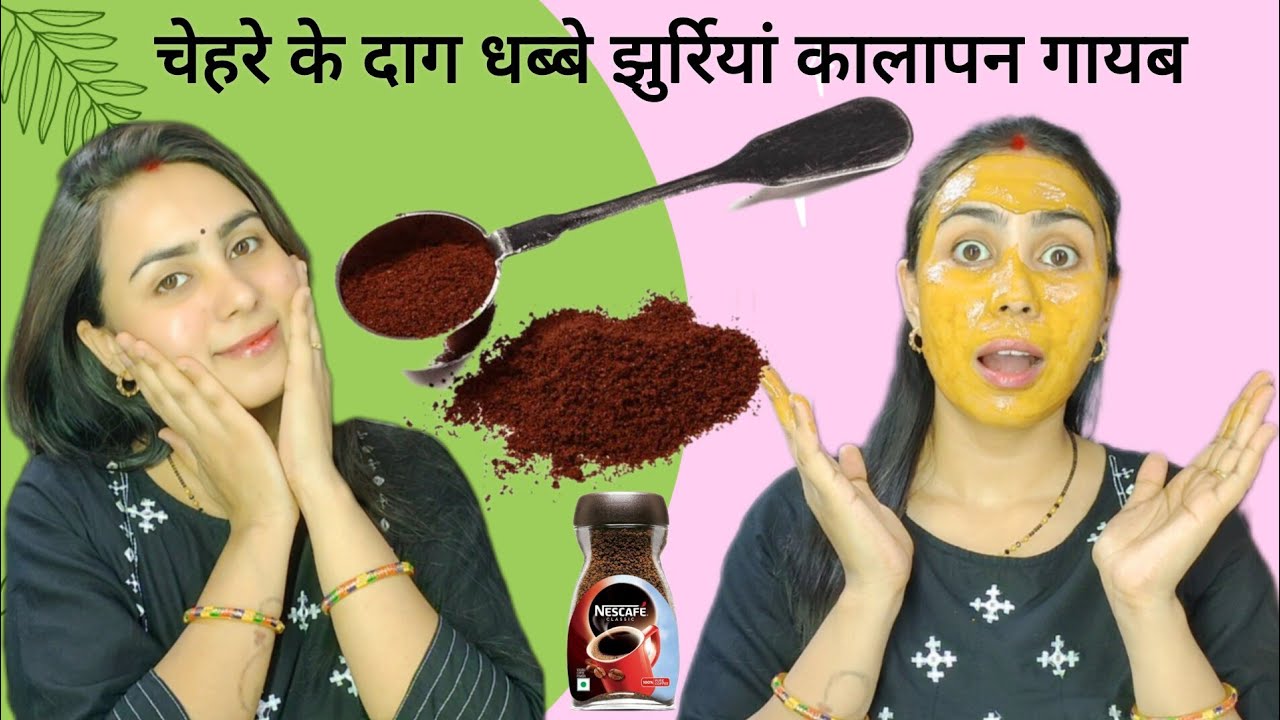 Coffee में बस ये चीज मिलकर लगालो एक दिन में कालापन गायब😱| Home remedy | Summer  Face pack | Youtube