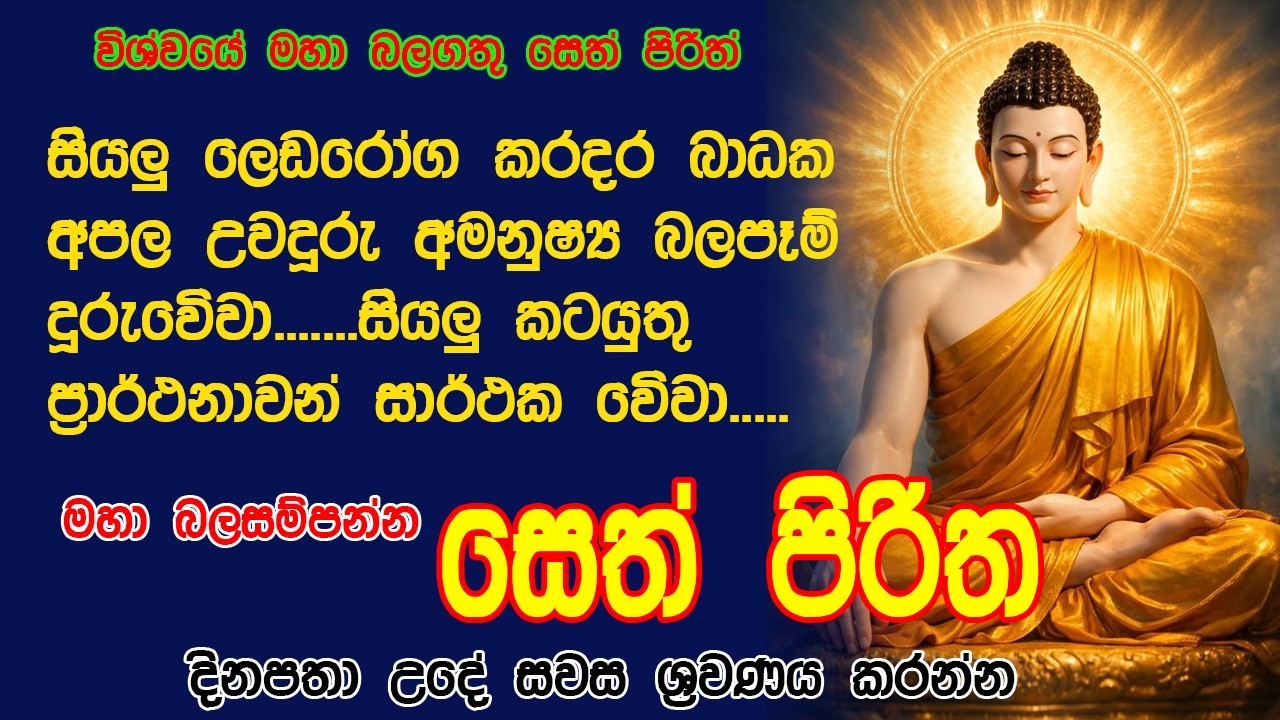 නිවසේ අගහිඟකම් දුරුකරවා ගැනීමට සෙත් පිරිත් - Seth Pirith | Buddha | Sri Lanka | dahami maga